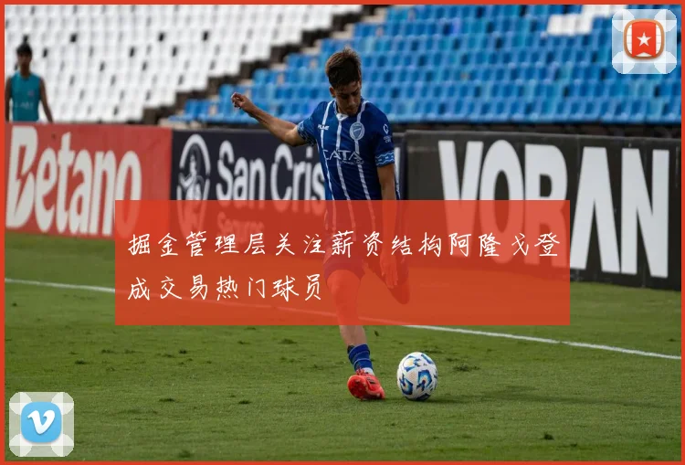 掘金管理层关注薪资结构阿隆戈登成交易热门球员