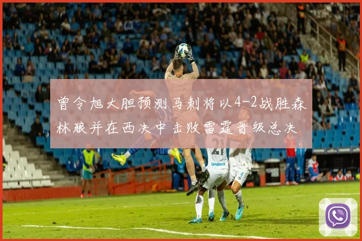 曾令旭大胆预测马刺将以4-2战胜森林狼并在西决中击败雷霆晋级总决赛