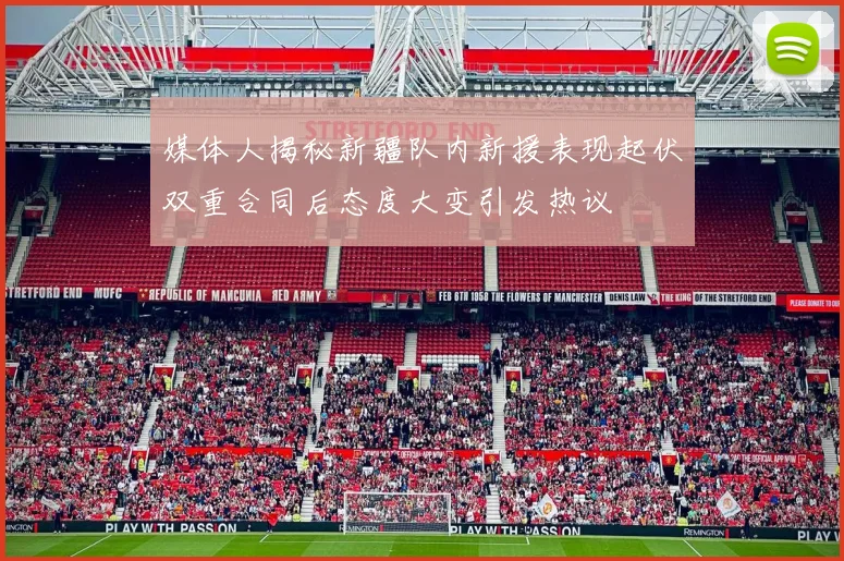 媒体人揭秘新疆队内新援表现起伏双重合同后态度大变引发热议